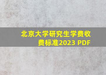 北京大学研究生学费收费标准2023 PDF